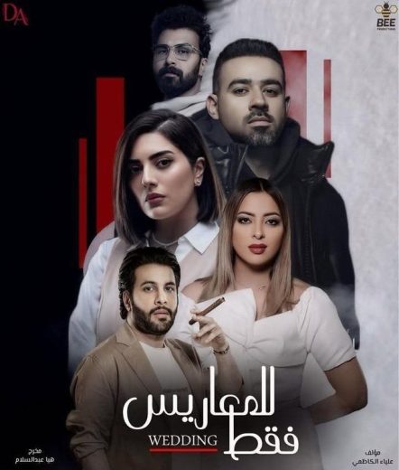 مسلسل للمعاريس فقط الحلقة 7