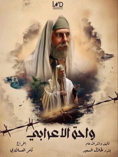 مسلسل واحة الأعرابي الحلقة 26