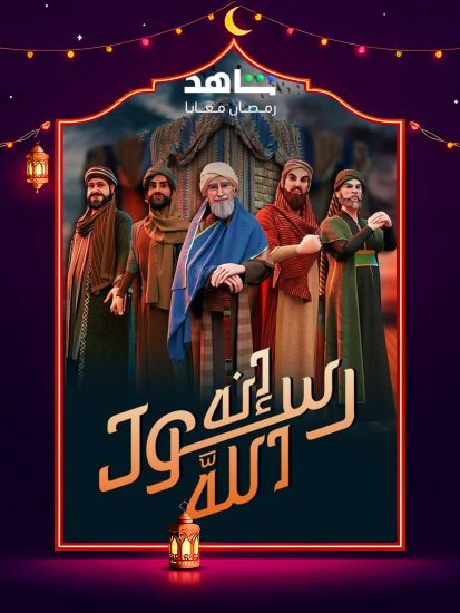 مسلسل انه رسول الله ج2 الحلقة 18 الثامنة عشر