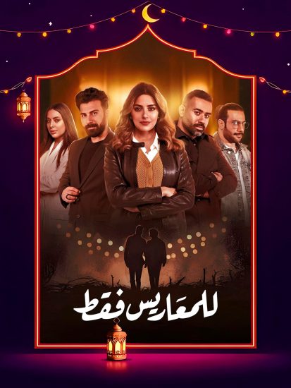 مسلسل للمعاريس فقط الحلقة 24 الرابعة والعشرون
