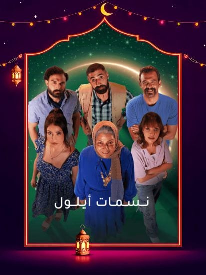 مسلسل نسمات ايلول الحلقة 20 العشرون