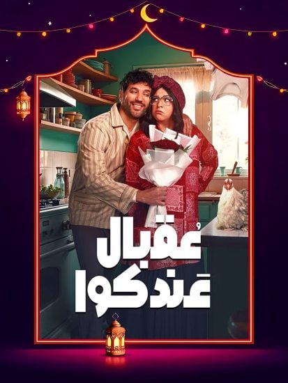 مسلسل عقبال عندكوا الحلقة 10 العاشرة