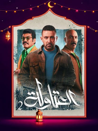 مسلسل العتاولة 2 الحلقة 16 السادسة عشر