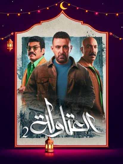 مسلسل العتاولة 2 الحلقة 21 الحادية والعشرون