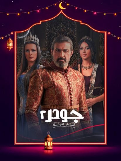 مسلسل جودر 2 الحلقة 4 الرابعة