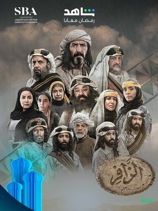 مسلسل الزافر الحلقة 27 السابعة والعشرون