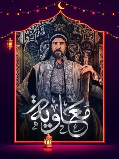 مسلسل معاوية الحلقة 15 الخامسة عشر