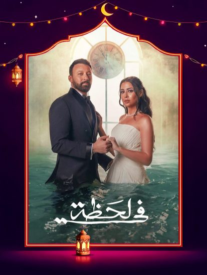 مسلسل في لحظة الحلقة 16 السادسة عشر