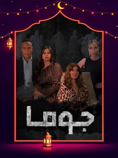 مسلسل جوما الحلقة 26 السادسة والعشرون