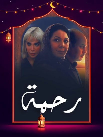 مسلسل رحمة الحلقة 4 الرابعة