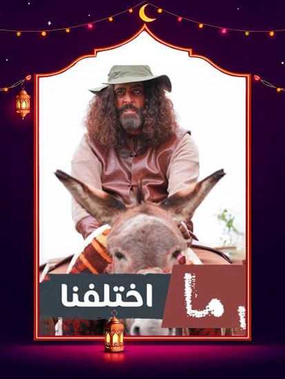 مسلسل ما اختلفنا ج2 الحلقة 21 الحادية والعشرون