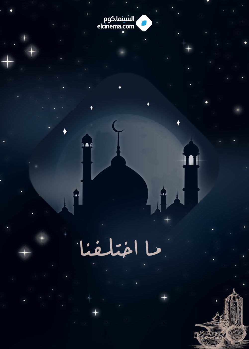 مسلسل ما اختلفنا الحلقة 19 التاسعة عشر
