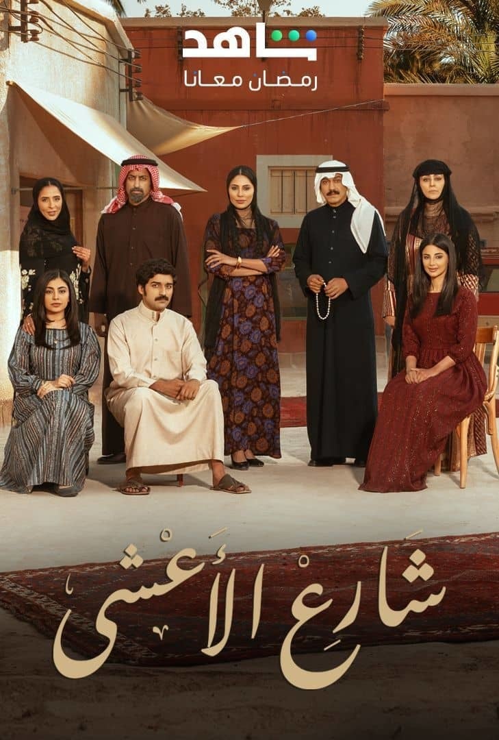 مسلسل شارع الاعشى الحلقة 26 السادسة والعشرون