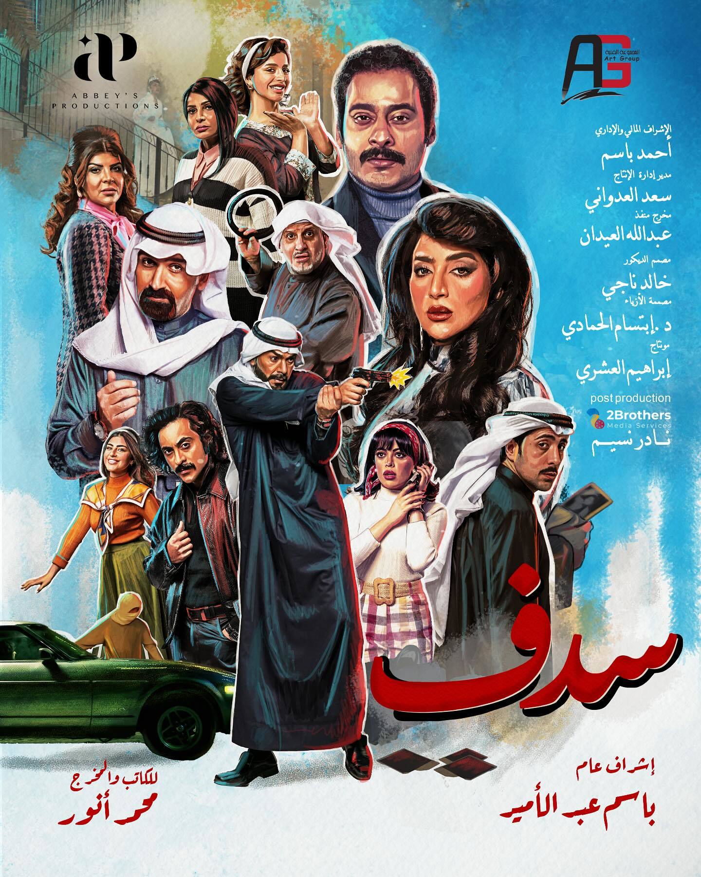 مسلسل سدف الحلقة 28 الثامنة والعشرون
