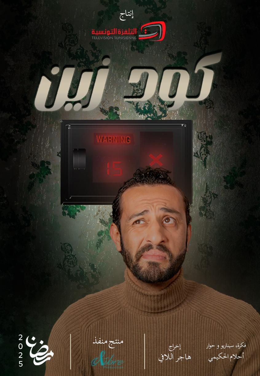 مسلسل كود زين الحلقة 14 الرابعة عشر