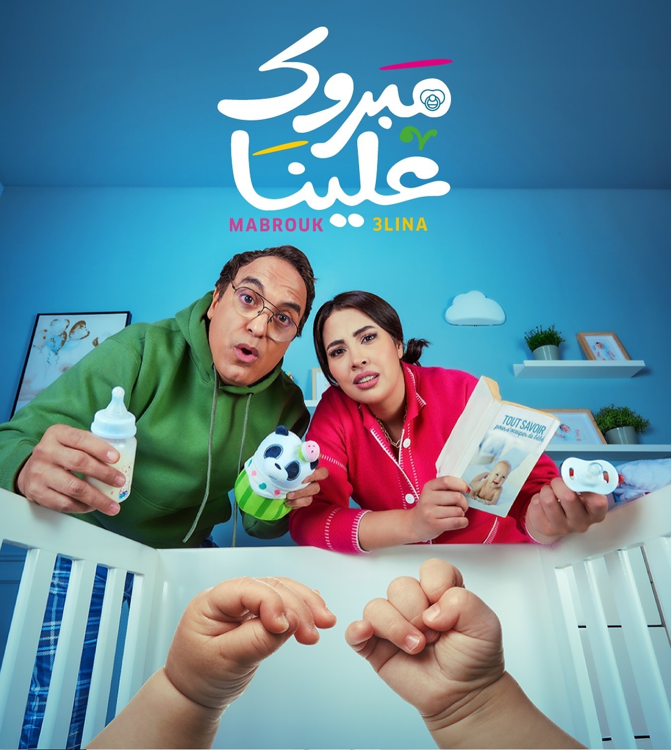 مسلسل مبروك علينا الحلقة 16 السادسة عشر