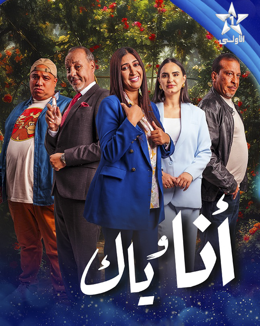 مسلسل انا وياك الحلقة 28 الثامنة والعشرون