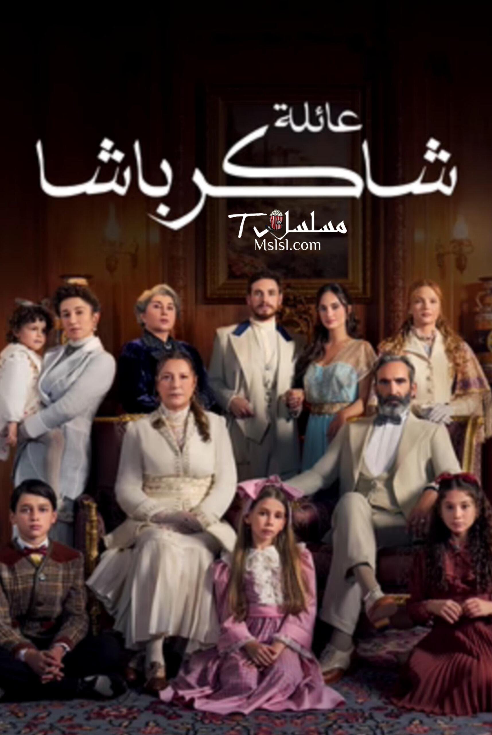 مسلسل عائلة شاكر باشا الحلقة 40 مدبلجة