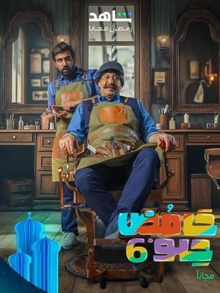 مسلسل حامض حلو 6 الحلقة 29 التاسعة والعشرون