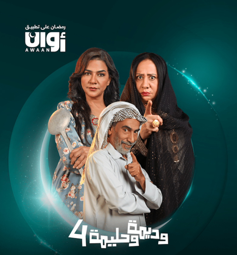 مسلسل وديمة وحليمة 4 الحلقة 26 السادسة والعشرون
