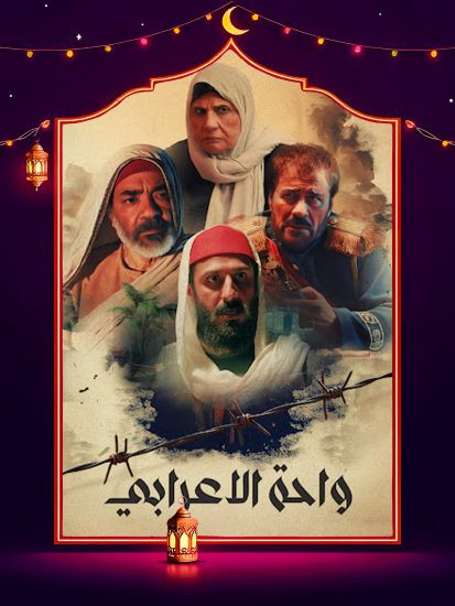 مسلسل واحة الاعرابي الحلقة 28 الثامنة والعشرون