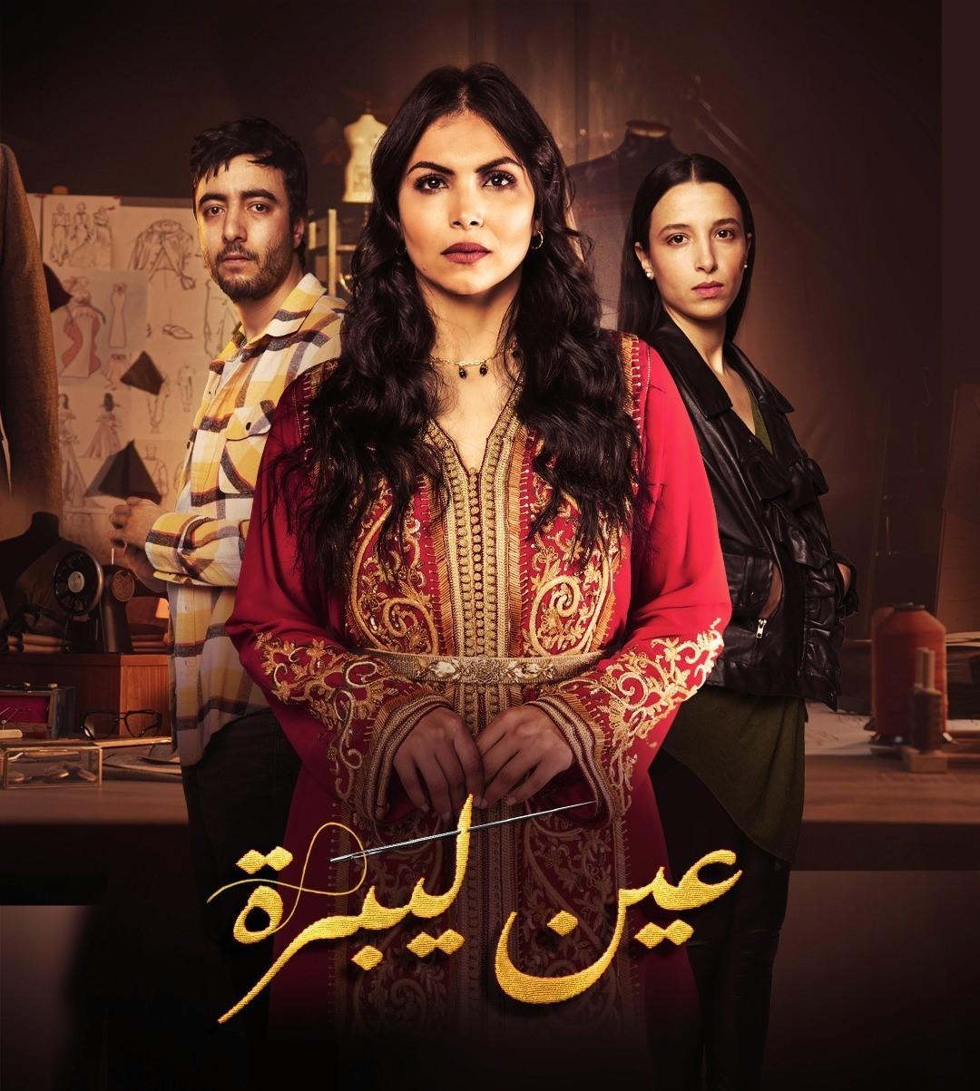 مسلسل عين ليبرة الحلقة 5 الخامسة
