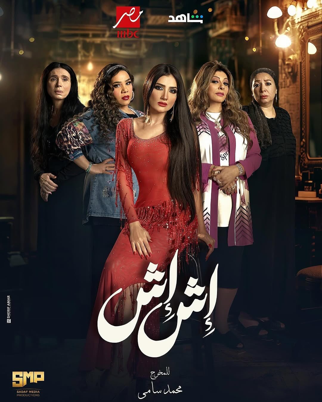 مسلسل اش اش الحلقة 28 الثامنة والعشرون