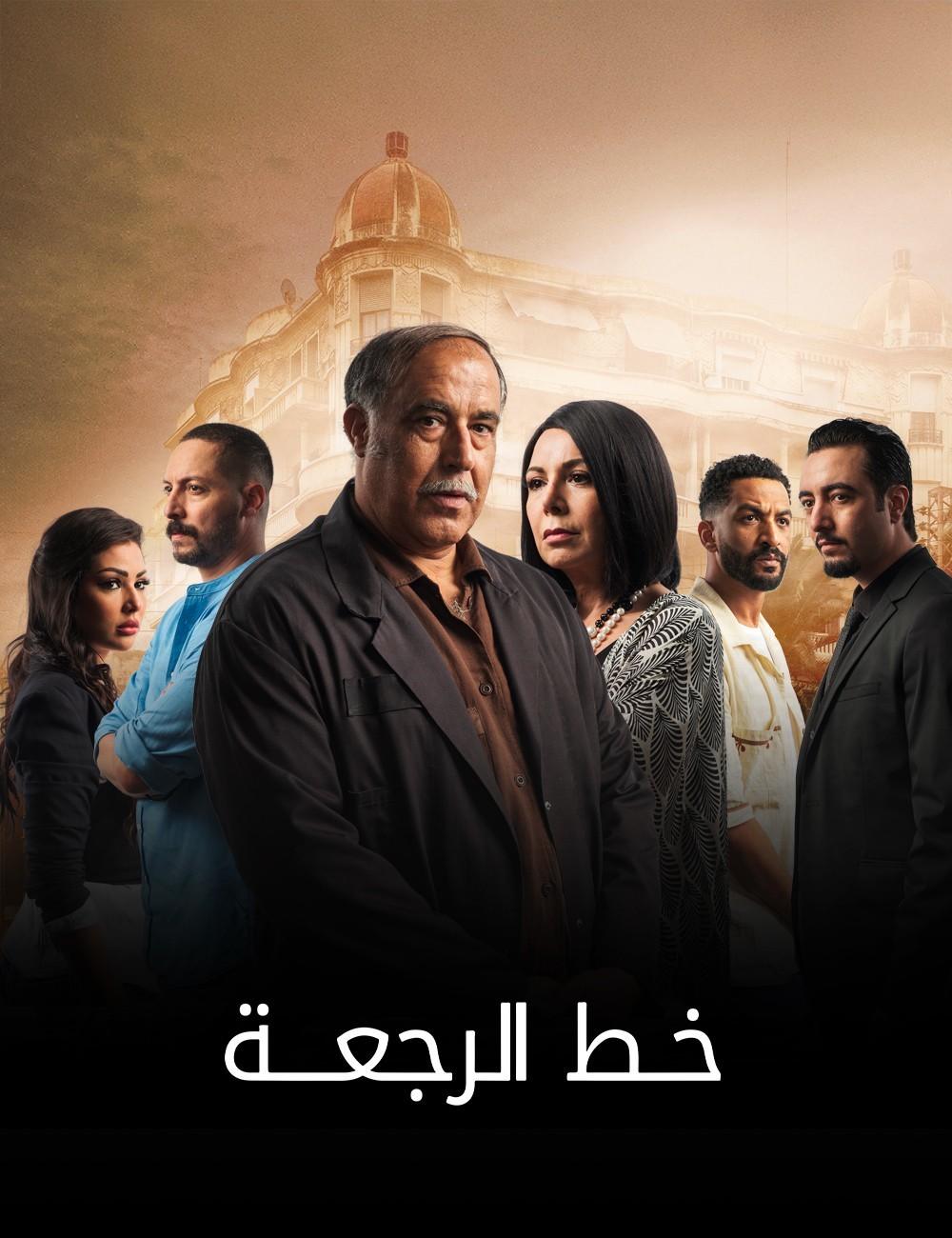 مسلسل خط الرجعة الحلقة 27