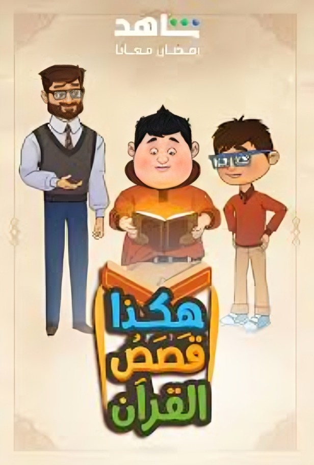 مسلسل هكذا قصص القرآن الحلقة 27 السابعة والعشرون