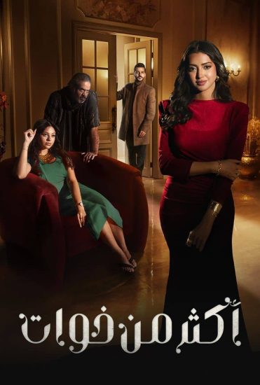 مسلسل اكثر من خوات الحلقة 4 الرابعة