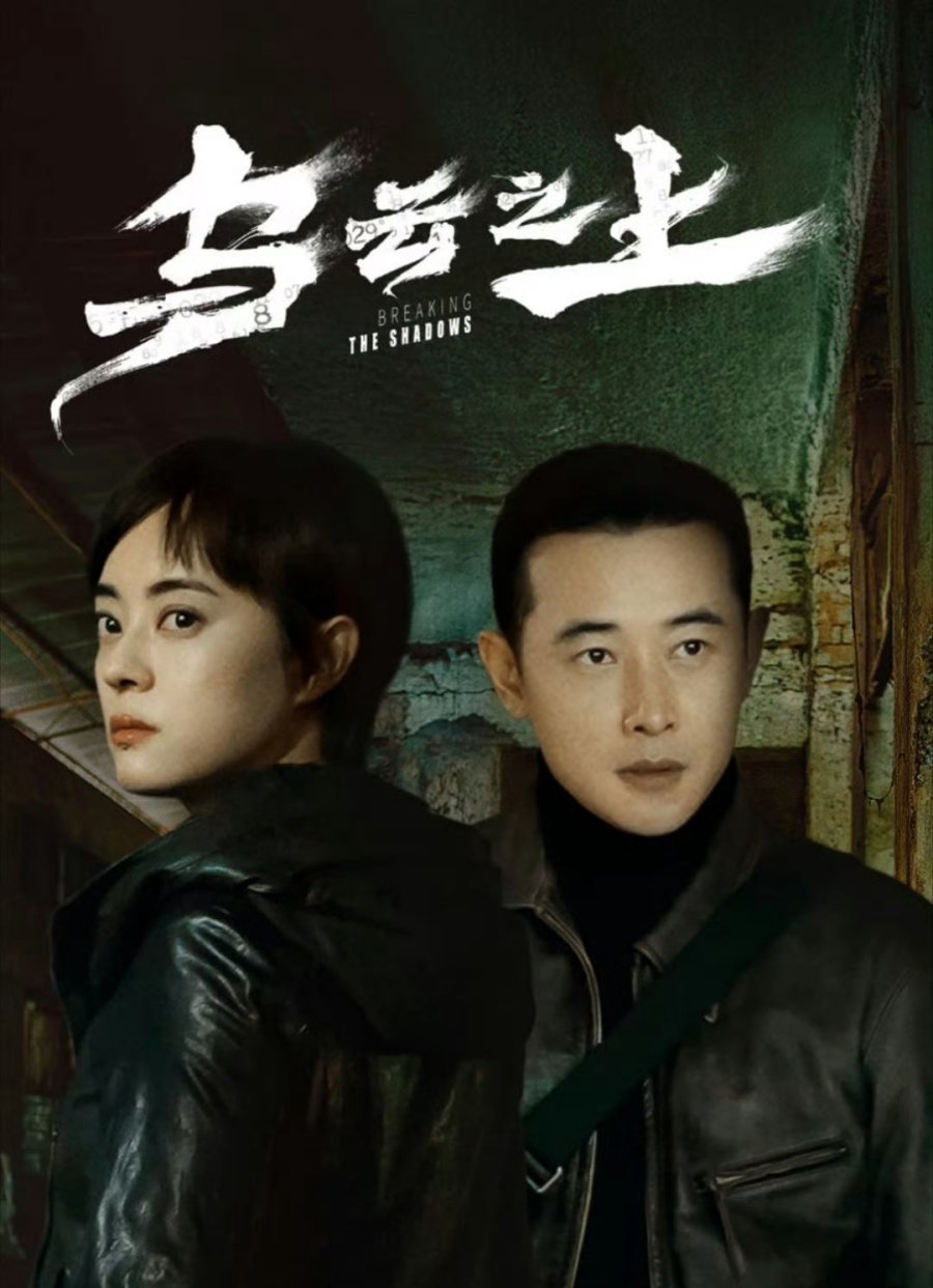 مسلسل كسر الظلال Breaking the Shadows الحلقة 17 مترجمة