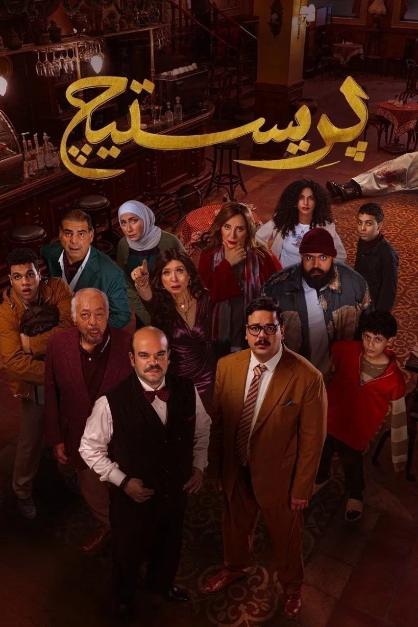 مسلسل بريستيج الحلقة 2 الثانية
