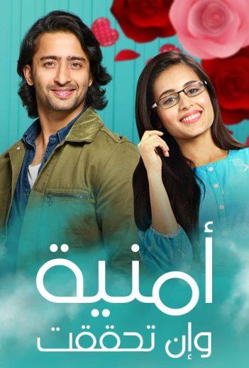 مسلسل امنية وان تحققت الحلقة 536 مدبلجة