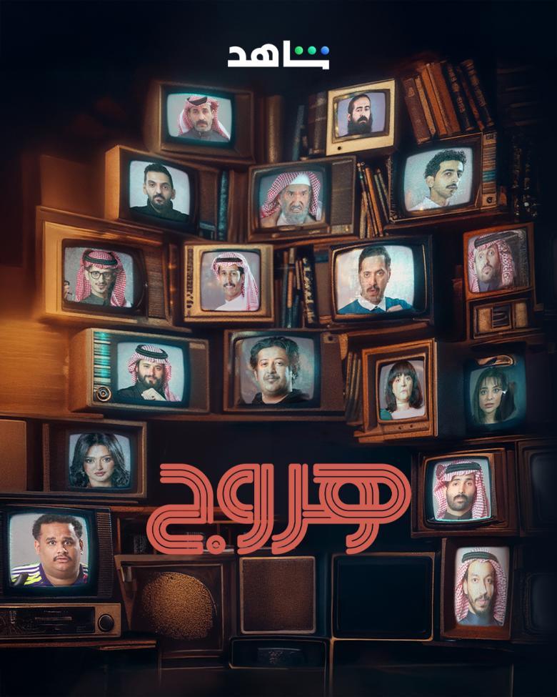 مسلسل هروج الحلقة 24 الرابعة والعشرون