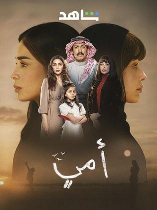 مسلسل امي الحلقة 4 الرابعة